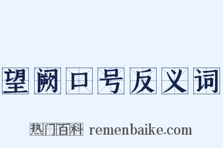 望阙口号反义词是什么意思的图片